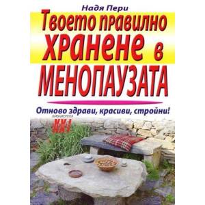 Твоето правилно хранене в менопаузата (2008)
