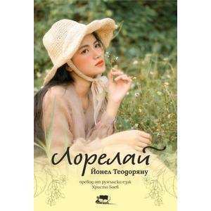 Лорелай (ISBN: 9786199125670)