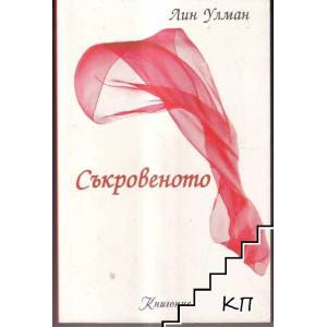 Съкровеното (2014)