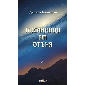 Посланици на огъня (ISBN: 9786197497533)