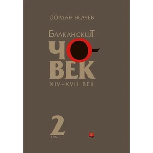 Балканският човек XIV-XVII век, том 2 (ISBN: 9786191860128)
