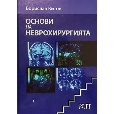 Основи на неврохирургията