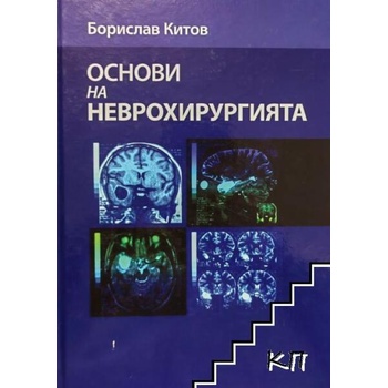 Image 1 of Основи на неврохирургията