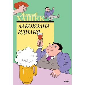 Алкохолна идилия (2010)