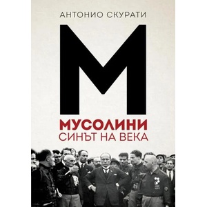 Мусолини. Синът на века (ISBN: 9789543305230)