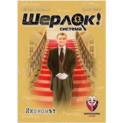 Фантасмагория Настолна игра Шерлок! - Икономът (bgbg0002802n)