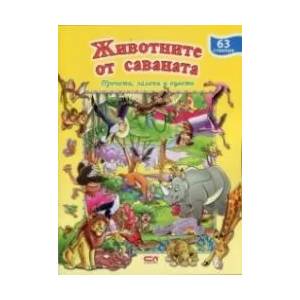 Животните от саваната (2015)