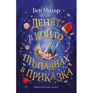 Денят, в който пропаднах в приказка (ISBN: 9789542622604)