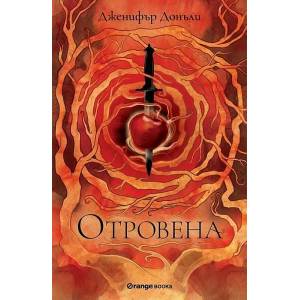 Отровена (ISBN: 9786191711253)