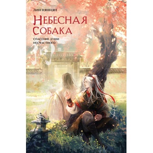 Небесная собака. Спасение души несчастного. Том 2 | Лин Няннян (2024)