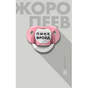 Пинк Фройд (2020)