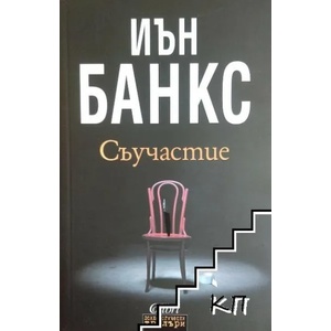 Съучастие (2018)