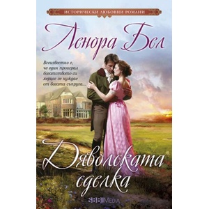 Дяволската сделка (ISBN: 9789543995110)