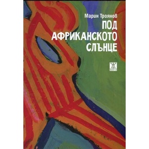 Под африканското слънце (2017)