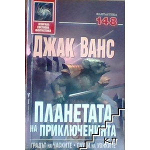 Планетата на приключенията. Книга 1 (ISBN: 9789545859298)