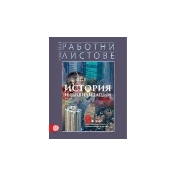 Работни листове по история и цивилизации за 9. клас - втора част за 9. клас при обучение с интензивно изучаване на чужд език