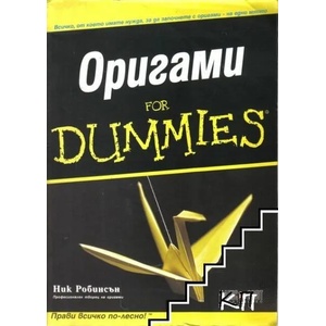 Оригами For Dummies (2009)