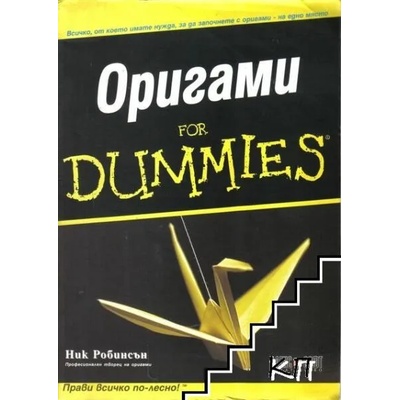 Оригами For Dummies