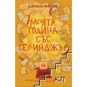 Моята година със Селинджър (ISBN: 9786197625028)