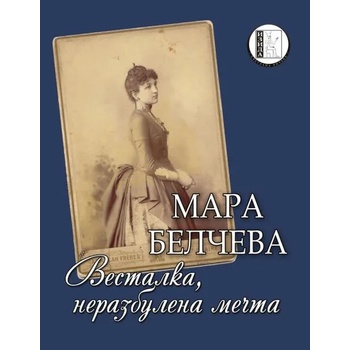 Весталка, неразбулена мечта