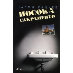 Посока Сакраменто (ISBN: 9789542807230)