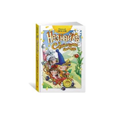 Незнайка в Солнечном городе | Николай Носов