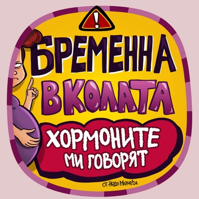 Black Sea Стикер за кола за вътрешно лепене - Бременна в колата, Неда Малчева (18b)