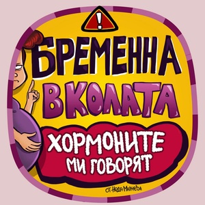 Black Sea Стикер за кола за вътрешно лепене - Бременна в колата, Неда Малчева (18b)