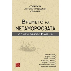 Времето на метаморфозата (2016)