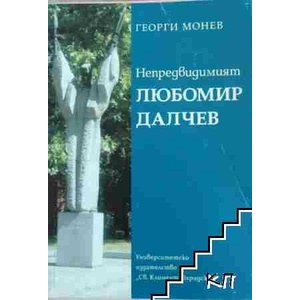 Непредвидимият Любомир Далчев (ISBN: 9789540732213)