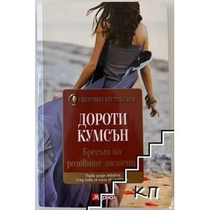 Брегът на розовите листенца (ISBN: 9789543991624)