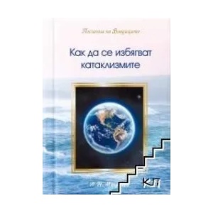 Как да се избягват катаклизмите (ISBN: 9786199088562)