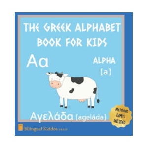 A Greek Alphabet Book For Kids: Language Learning Gift Picture Book For Toddlers, Babies & Children Age 1 - 3: Pronunciation Guide & Matching Game Pag (2020)