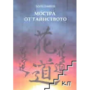 Мостра от тайнството (ISBN: 9786197647310)