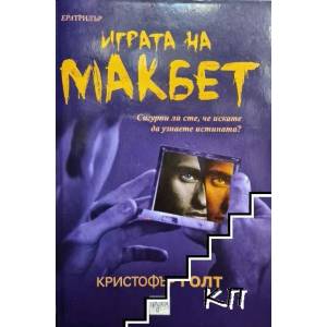 Играта на Макбет (ISBN: 9789543892822)