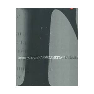 Паметта на гарвана (ISBN: 9789544912413)