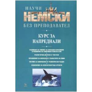 Научи немски без преподавател (ISBN: 9789549351989)