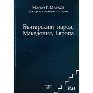 Българският народ, Македония, Европа (ISBN: 9789549400779)