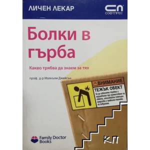 Болки в гърба - какво трябва да знаем за тях (ISBN: 9789546854988)