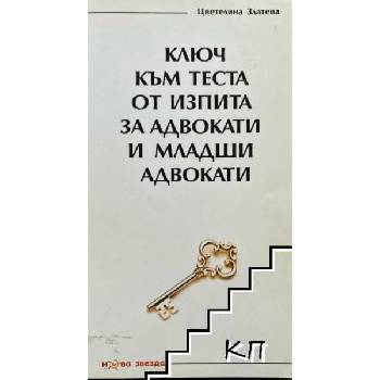 Image 1 of Ключ към теста от изпита за адвокати и младши адвокати