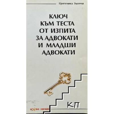 Ключ към теста от изпита за адвокати и младши адвокати