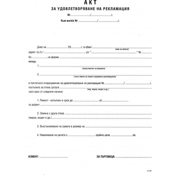 Акт за приети рекламации химизиран
