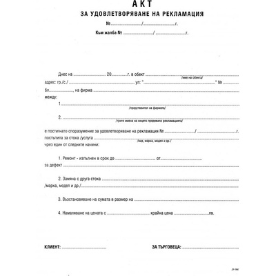 Акт за приети рекламации химизиран