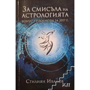 За смисъла на астрологията (ISBN: 9786197120592)