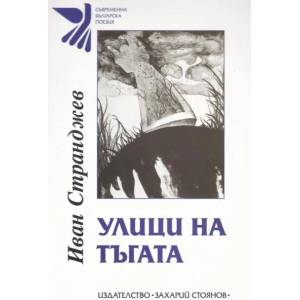 Улици на тъгата (ISBN: 9789540915036)