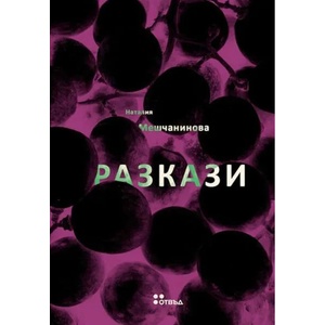 Разкази (ISBN: 9786191866687)