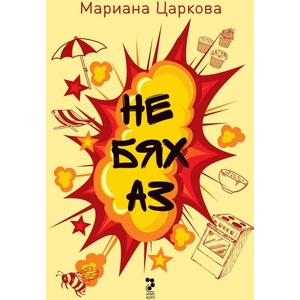 Не бях аз (2021)