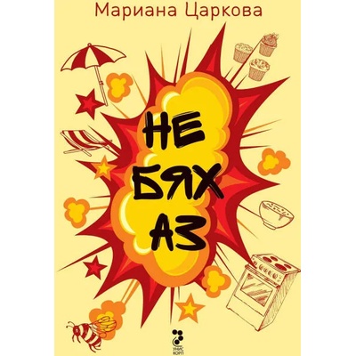 Не бях аз