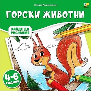 Горски животни (ISBN: 9786197359848)