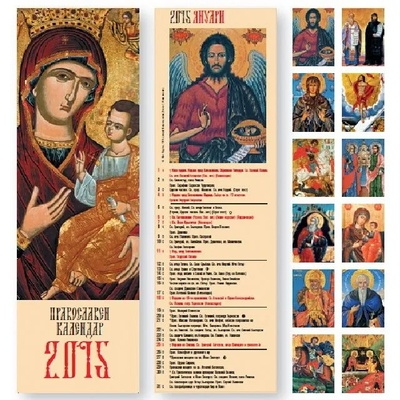 Стенен Православен календар 2015 - 51471